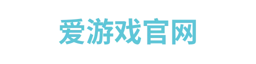 爱游戏官网